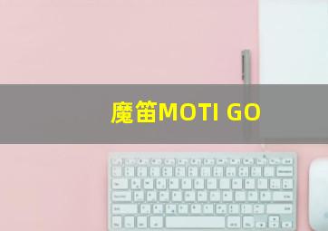 魔笛MOTI GO